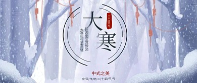 大寒节气宣传公众号封面