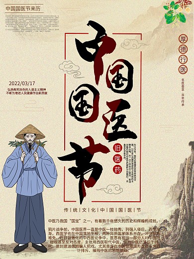 中国国医节3月17日节日宣传公益海报