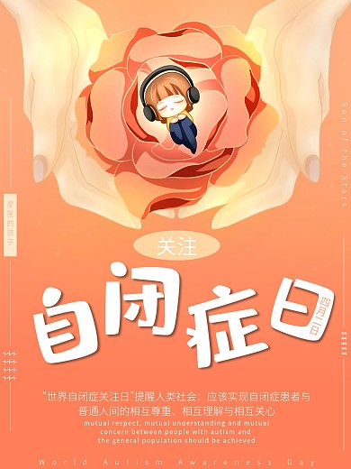 世界自闭症日主题海报