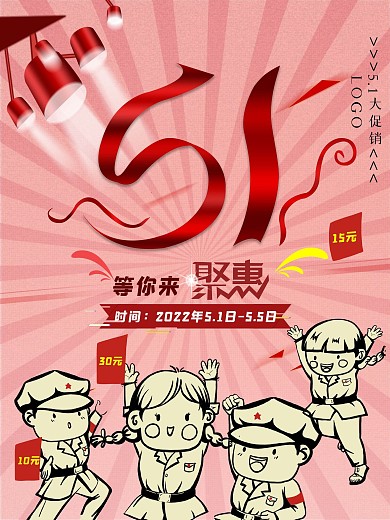 五一劳动节促销5.1假期商城活动宣传海报