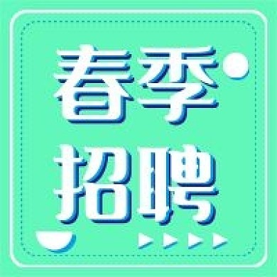 新媒体用图公众号次图春季招聘