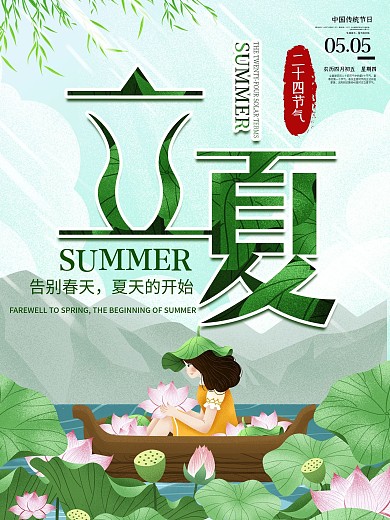 立夏二十四节气插画宣传海报