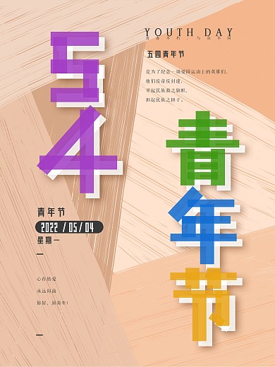 54青年节海报字体设计