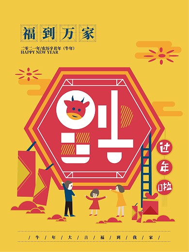 简约黄色新年海报过年啦福到万家牛年大吉