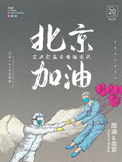 疫情防控北京中国加油简约公益宣传励志海报