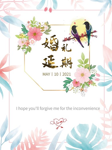 婚礼延期通知书海报