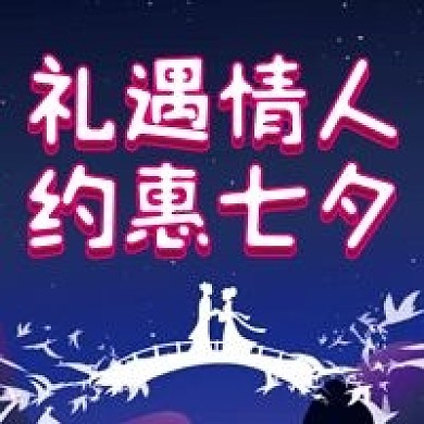 七夕情人节微信公众号配图次图