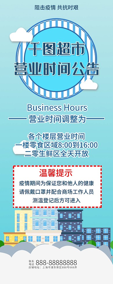 疫情营业时间展架