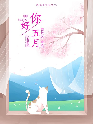治愈系五月你好海报