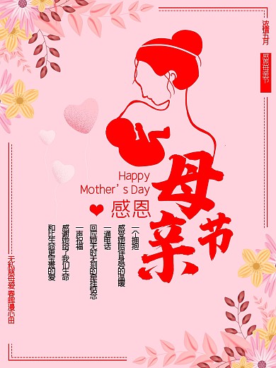 感恩母亲节海报设计
