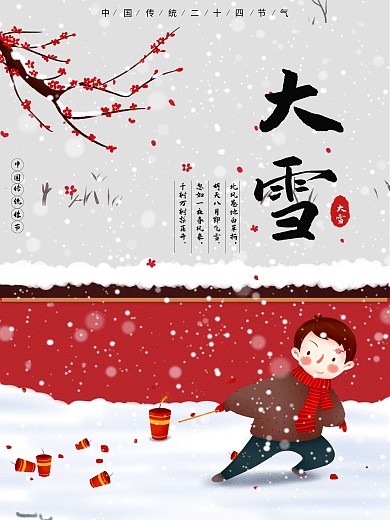 大雪海报传统二十四节气创意简约海报