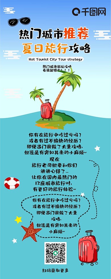 热门城市推荐旅游攻略卡通可爱扁平信息长图
