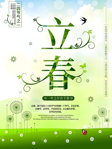 绿色清新立春创意海报