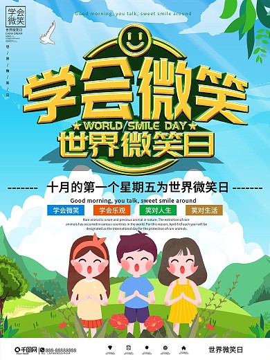 简约大气世界微笑日节日宣传海报