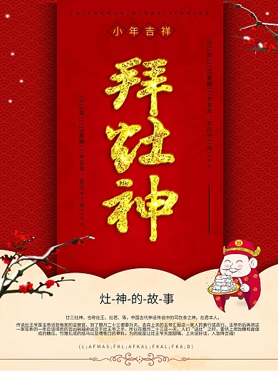 灶王爷腊月节气