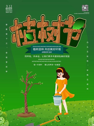 原创植树节植树造林海报