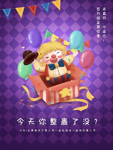 愚人节海报今天你整蛊了没