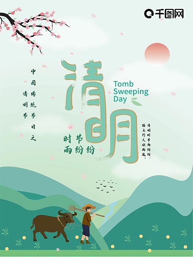 清明节传统节日海报