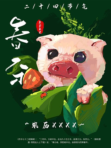 手绘节气春分海报