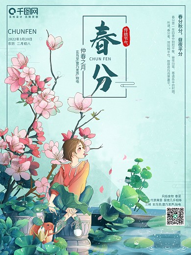 春分 中国传统节日 二十四节气 节日海报