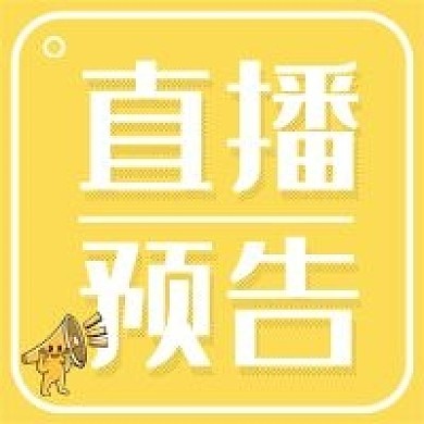 直播预告新媒体公众号用图次图