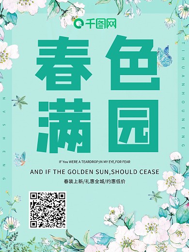 简约风春色满园促销海报