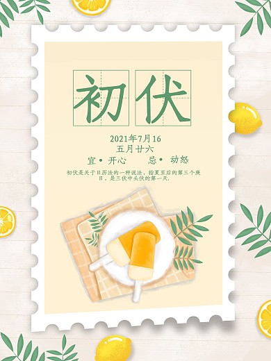 初伏小清新芒果棒冰邮票海报