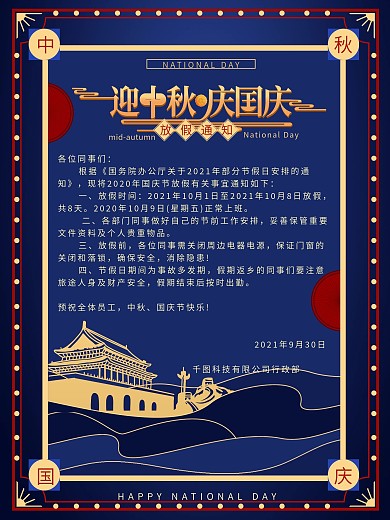 蓝色简约中国风国庆中秋放假通知海报