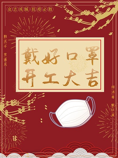 戴好口罩开工大吉