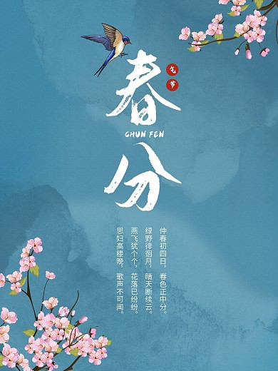 中国风 晕染水彩 春分二十四节气清明海报
