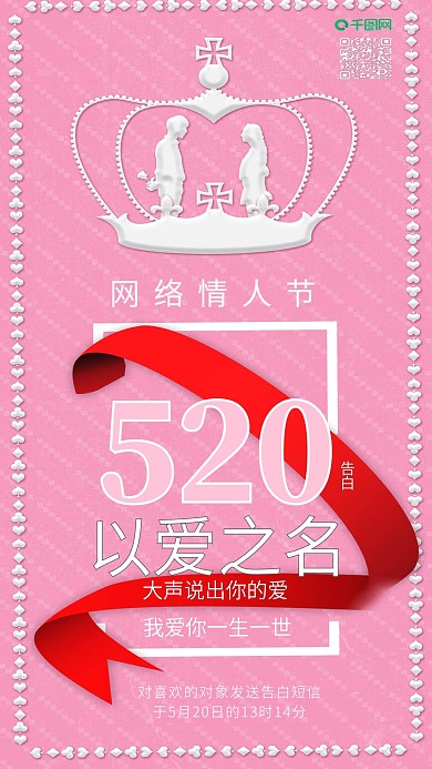 原创粉色520告白日网络情人节配图