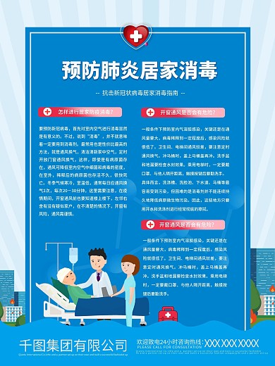 预防新冠状肺炎病毒之居家消毒海报