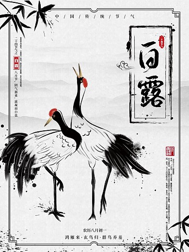 中国水墨风二十四节气白露节气介绍海报