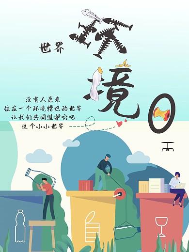 每天都是世界环境日