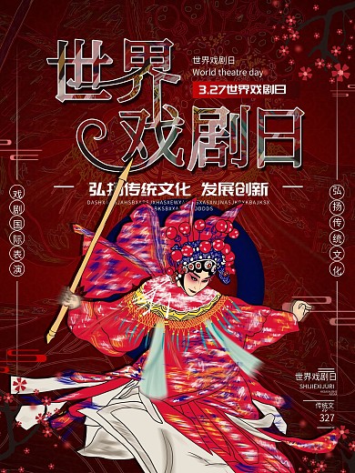 原创手绘世界戏剧日海报