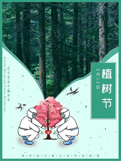 植树节武汉加油中国加油