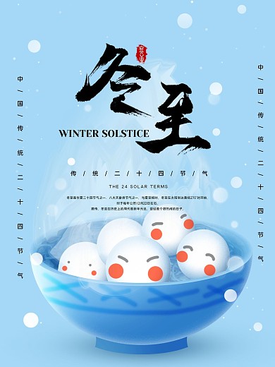 24节气春冬节气之冬至海报
