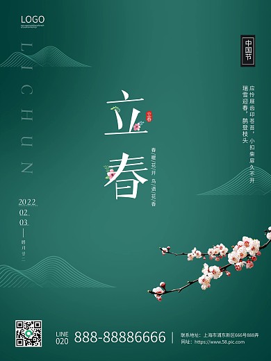 绿色简约二十四节气之立春海报设计