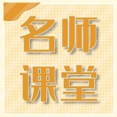 新媒体用图公众号次图名师课堂