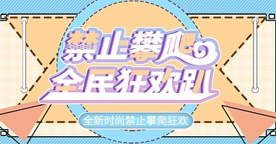 禁止攀爬时尚上新banner模板