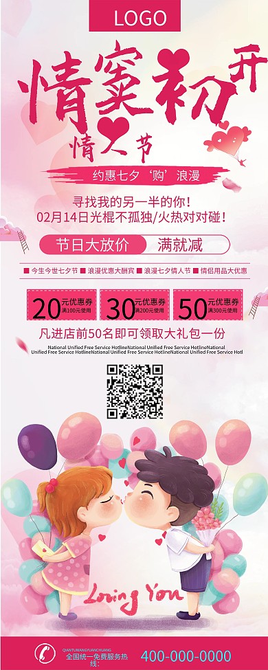 浪漫情人节促销展架
