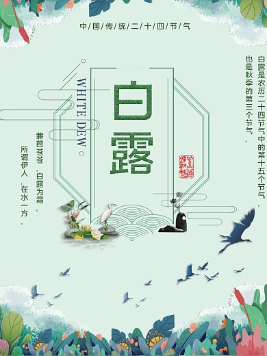 中国风小清新白露二十四节气海报传统海报
