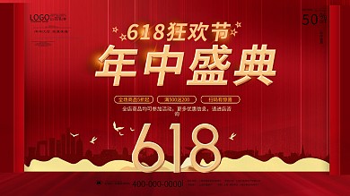 618年中年终盛典电商商场双11促销展板