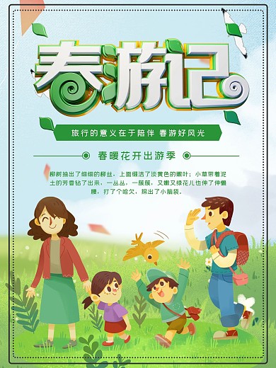 春季旅游促销海报