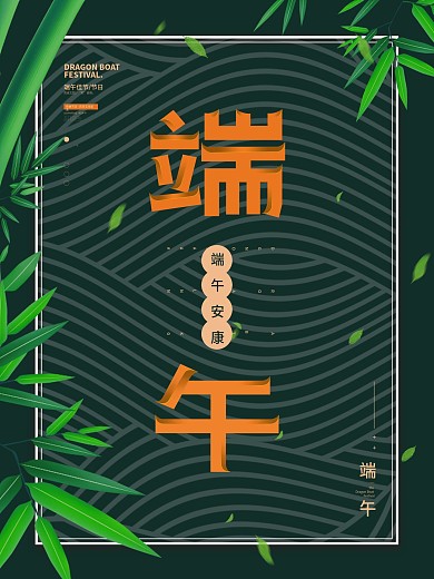 创意简约留白端午节节日海报