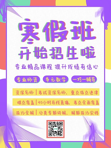 原创寒假班招生海报