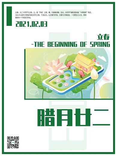 原创2021立春插画中国二十四节气海报