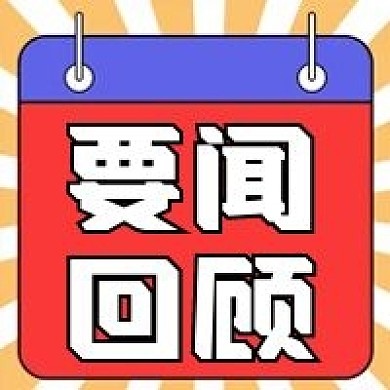 要闻回顾微信公众号配图次图