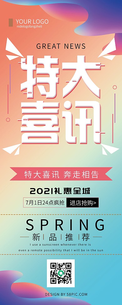 渐变简约特大喜讯促销宣传易拉宝