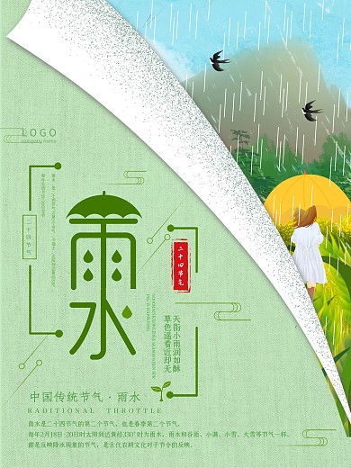 创意小清新雨水节气通用海报